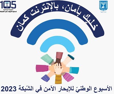 اسبوع الانترنت الامن 2023